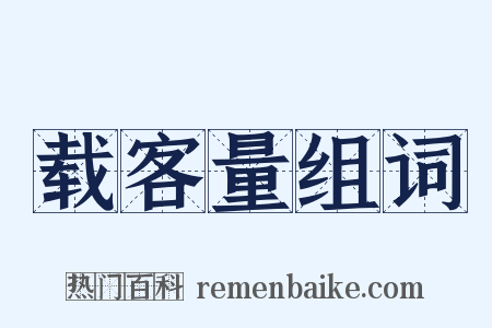 载客量组词是什么意思的图片